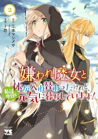 嫌われ魔女と体が入れ替わったけれど、私は今日も元気に暮らしています！2巻の表紙