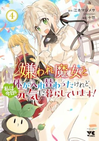 嫌われ魔女と体が入れ替わったけれど、私は今日も元気に暮らしています！4巻の表紙