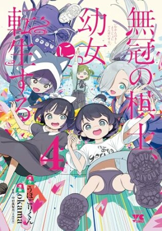 無冠の棋士、幼女に転生する4巻の表紙