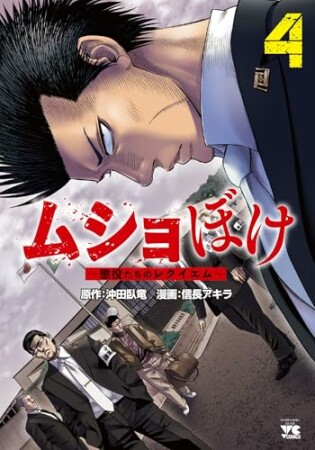 ムショぼけ ~懲役たちのレクイエム~4巻の表紙