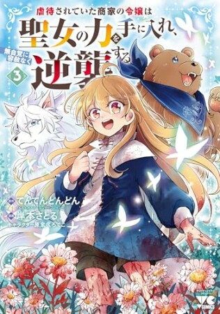 虐待されていた商家の令嬢は聖女の力を手に入れ、無自覚に容赦なく逆襲する3巻の表紙