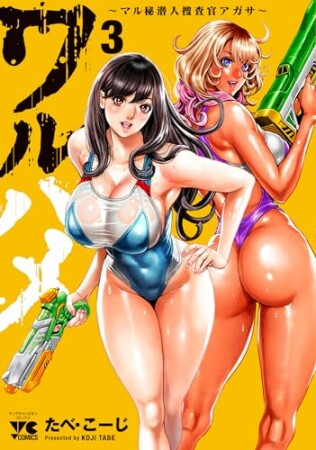 ワルハメ～マル秘潜入捜査官アガサ～3巻の表紙