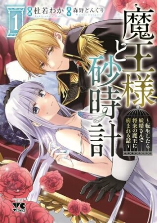 魔王様と砂時計～転生したら妖精さんで将来の魔王に病まれる話～【電子単行本】1巻の表紙