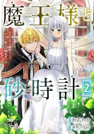 魔王様と砂時計~転生したら妖精さんで将来の魔王に病まれる話~【電子単行本】2巻の表紙