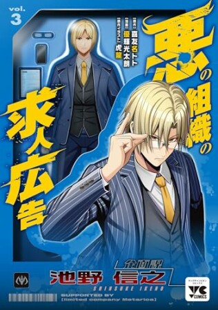悪の組織の求人広告3巻の表紙