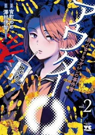 アウターQ 弱小Webマガジンの事件簿2巻の表紙