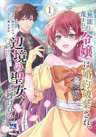 無能と蔑まれた令嬢は婚約破棄され、辺境の聖女と呼ばれる～傲慢な婚約者を捨て、護衛騎士と幸せになります～【電子単行本】1巻の表紙