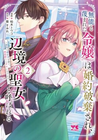 無能と蔑まれた令嬢は婚約破棄され、辺境の聖女と呼ばれる～傲慢な婚約者を捨て、護衛騎士と幸せになります～2巻の表紙