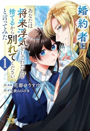 婚約者に「あなたは将来浮気をしてわたしを捨てるから別れてください」と言ってみた【電子単行本】1巻の表紙