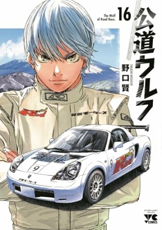 公道ウルフ16巻の表紙