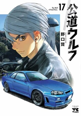公道ウルフ17巻の表紙