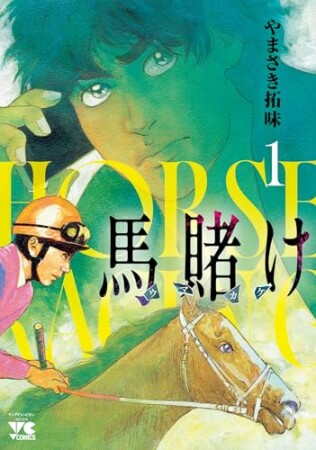 馬賭け1巻の表紙