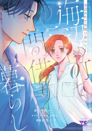 海辺の町で間借り暮らし1巻の表紙