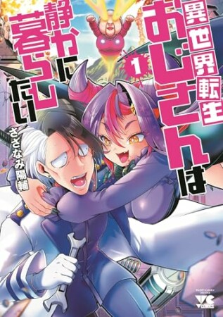 異世界転生おじさんは静かに暮らしたい1巻の表紙