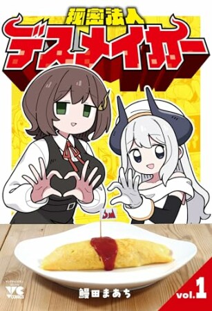 秘密法人デスメイカー 1巻の表紙