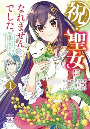 祝・聖女になれませんでした。このままステルスしたいのですが、悪役顔と精霊に愛され体質のせいでやっぱり色々起こります1巻の表紙