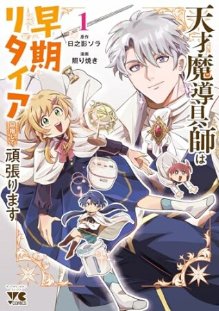 天才魔導具師は早期リタイア目指して頑張ります1巻の表紙