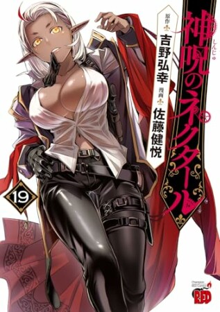 神呪のネクタール19巻の表紙