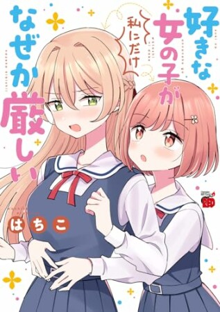 好きな女の子が私にだけなぜか厳しい1巻の表紙