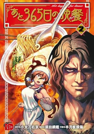 あと365日の晩餐5巻の表紙