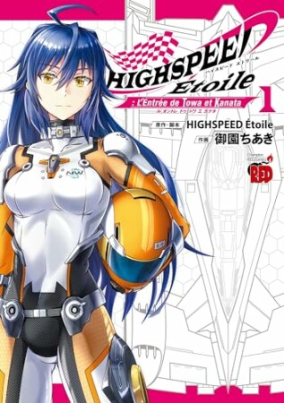 HIGHSPEED Etoile: L’Entree de Towa et Kanata1巻の表紙