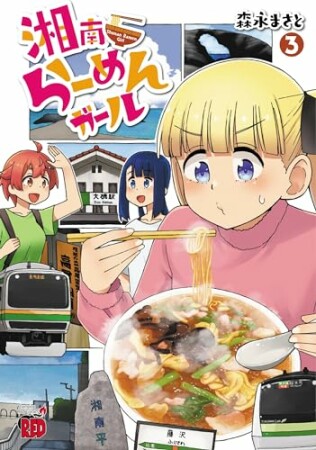 湘南らーめんガール3巻の表紙