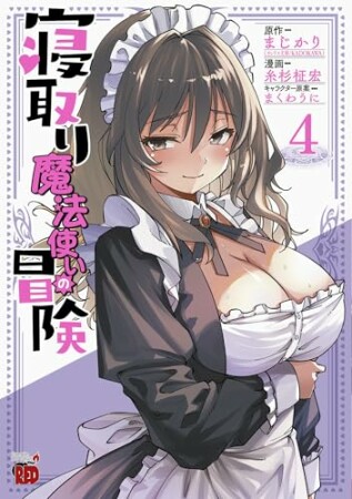 寝取り魔法使いの冒険4巻の表紙