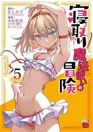 寝取り魔法使いの冒険5巻の表紙