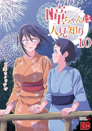 瞳ちゃんは人見知り10巻の表紙