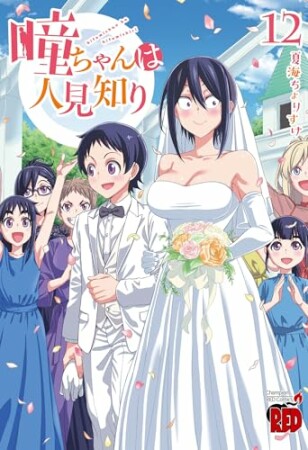 瞳ちゃんは人見知り12巻の表紙