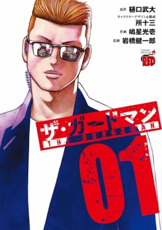 ザ・ガードマン1巻の表紙