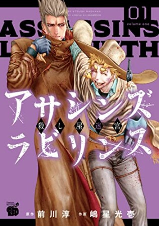 アサシンズ　ラビリンス～殺し屋迷宮～1巻の表紙