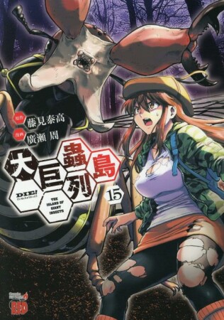 大巨蟲列島15巻の表紙