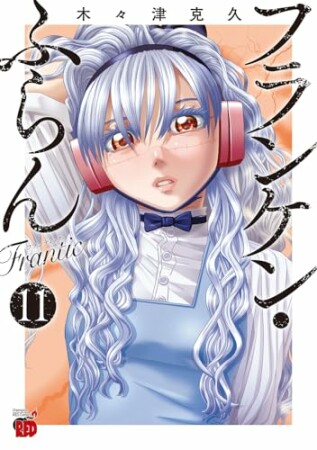 フランケン・ふらん　Frantic11巻の表紙