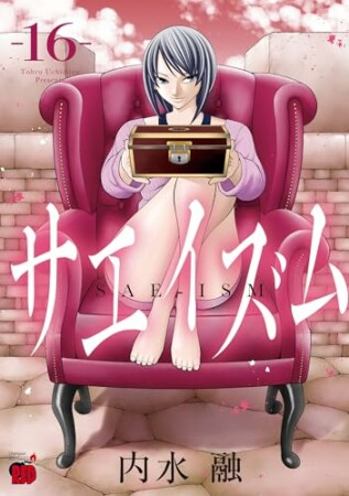 サエイズム16巻の表紙