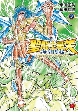 聖闘士星矢 海皇再起 RERISE OF POSEIDON3巻の表紙