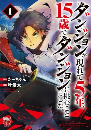 ダンジョンが現れて5年、15歳でダンジョンに挑むことにした。1巻の表紙