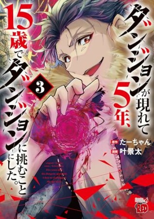 ダンジョンが現れて5年、15歳でダンジョンに挑むことにした。3巻の表紙