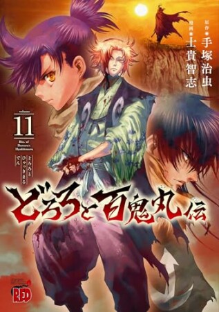 どろろと百鬼丸伝11巻の表紙