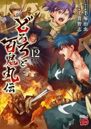 どろろと百鬼丸伝12巻の表紙