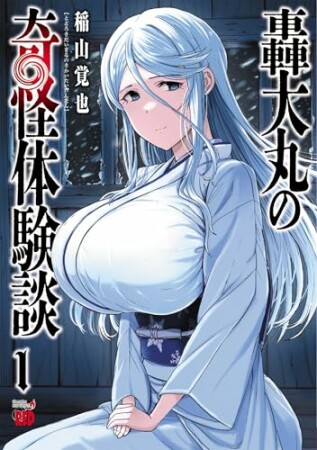 轟大丸の奇怪体験談1巻の表紙