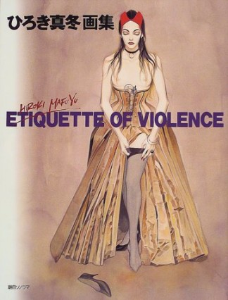 ひろき真冬画集1巻の表紙