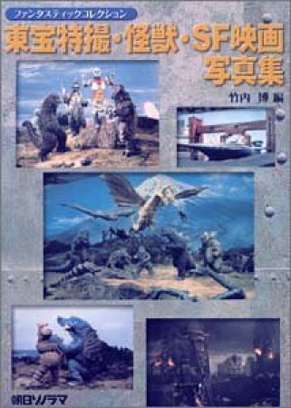 東宝特撮・怪獣・SF映画写真集1巻の表紙