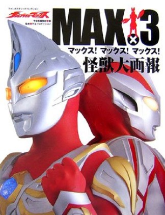 ウルトラマンマックスMAX×3 マックス!マックス!マックス!怪獣大画報1巻の表紙