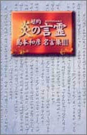 超約炎の言霊1巻の表紙