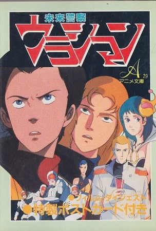 未来警察ウラシマン1巻の表紙