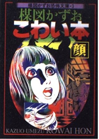 楳図かずおこわい本 顔1巻の表紙
