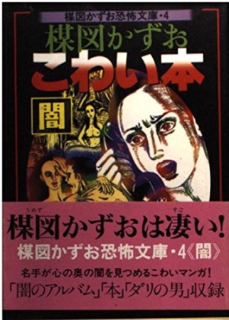 楳図かずおこわい本 闇1巻の表紙