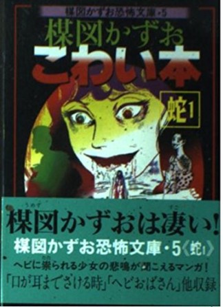 楳図かずおこわい本 蛇1巻の表紙