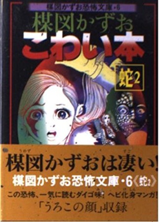 楳図かずおこわい本 蛇2巻の表紙